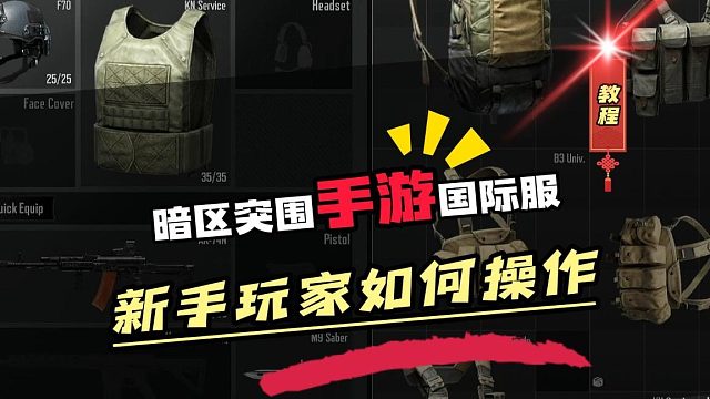 暗区突围手游国际服新手玩家应该如何操作呢