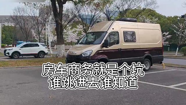 房车商务就是个坑，谁跳进去谁知道