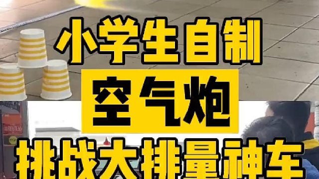 小学生自制空气炮挑战大排量神车，你绝对猜不到结局！