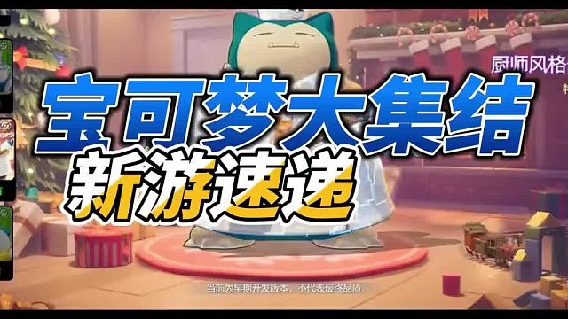 宝可梦大集结游戏速递