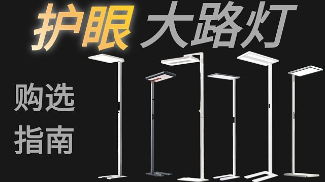 护眼大路灯营销是真多啊！别整虚的 横向胜出的才是真牛！