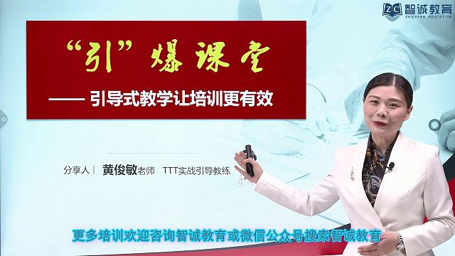 智诚教育《黄俊敏：引导式教学让培训更有效》