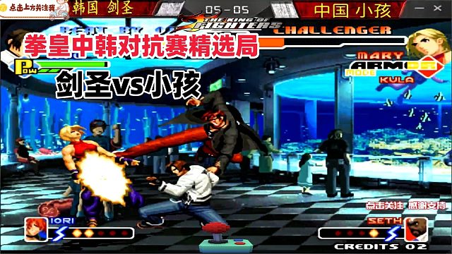 韩国剑圣死磕中国小孩，两个人血拼到最后一刻！拳皇