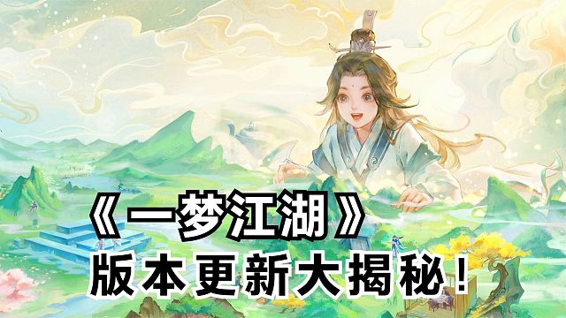 《一梦江湖》版本更新大揭秘！为何说这是最佳回归时机？