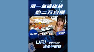 絕二萬自摸！