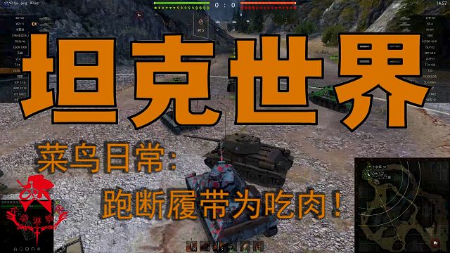 坦克世界—菜鸟日常：跑断履带为吃肉！