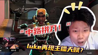 “有膽來(lái)中路拼刀！” luke再現(xiàn)主播天賦震驚鐵蛋