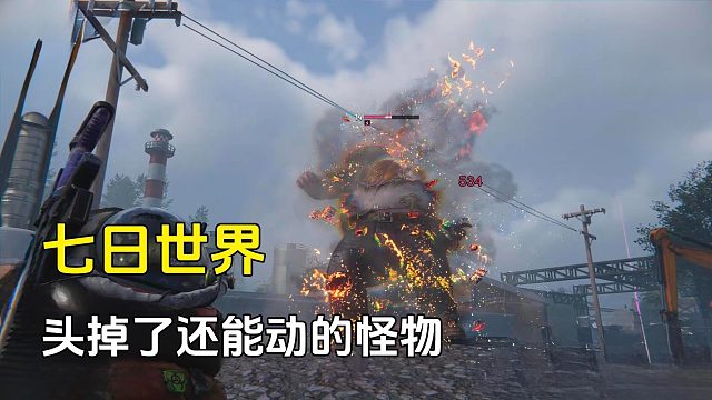 七日世界：唯一的一个头掉了还能继续动的怪，还能喷火