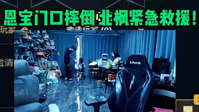 恩宝门口摔倒，北枫紧急帮忙！！