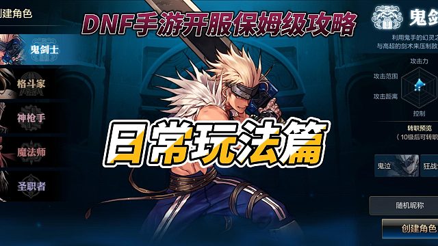 DNF手游日常玩法攻略