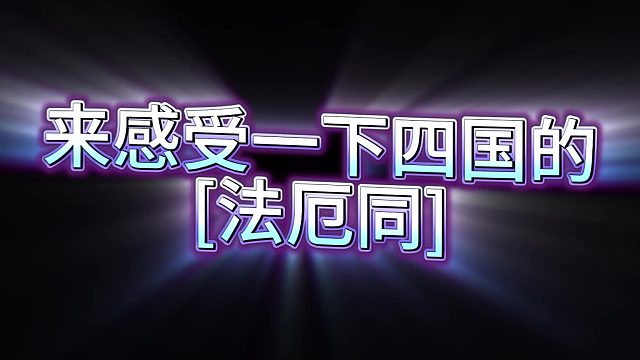 来感受一下四国的[法厄同]