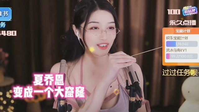 【夏乔恩】变成一个大窟窿