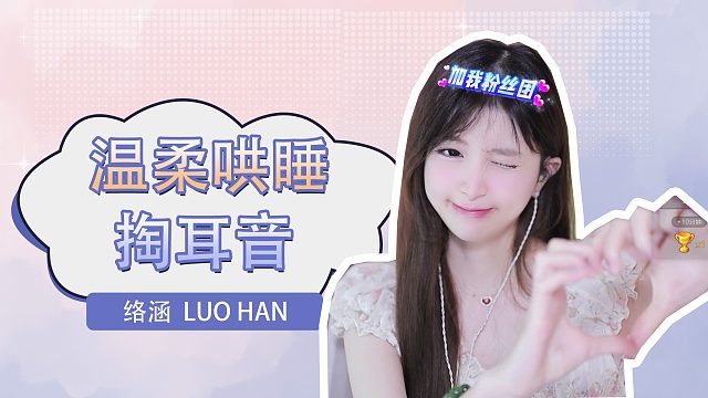 掏耳音/【络涵】