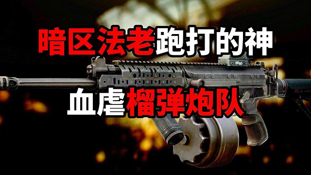 暗区法老跑打的神 血虐榴弹炮队伍 逃离塔科夫
