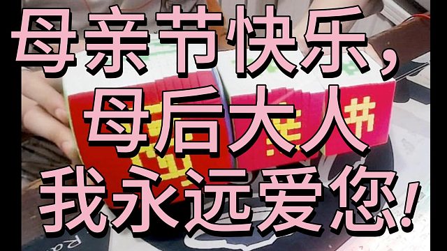 母亲节快乐