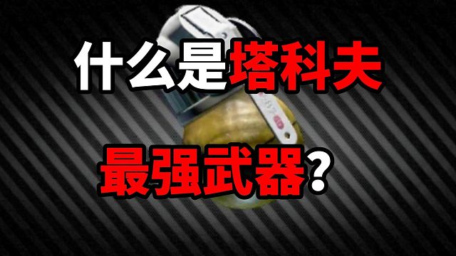 什么是塔科夫最强武器？ 逃离塔科夫