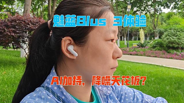 魅蓝Blus 3体验：AI加持，降噪天花板？