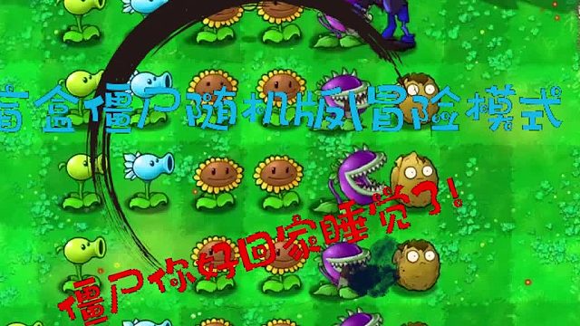 盲盒僵尸随机版冒险模式011！