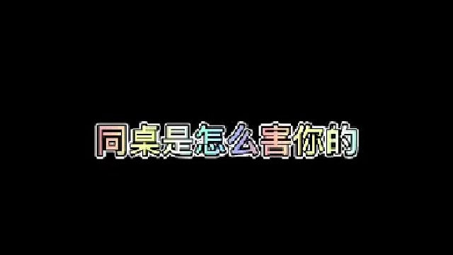 还记得同桌是怎么害你的么