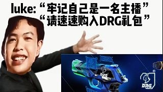 CN瓦不能失去luke，就像魚兒不能離開自行車