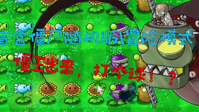 盲盒僵尸随机版冒险模式012！