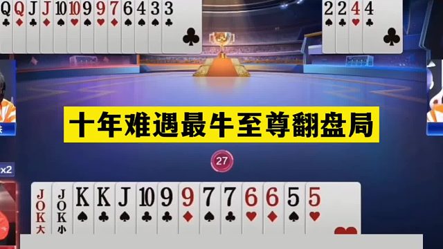 斗地主：十年难遇最牛至尊翻盘局！8炮铁牌亮剑！王炸海底偷桃