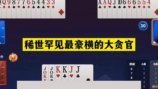 斗地主：稀世罕见最豪横的大贪官！贪炸贪到骨髓里！下手太黑了