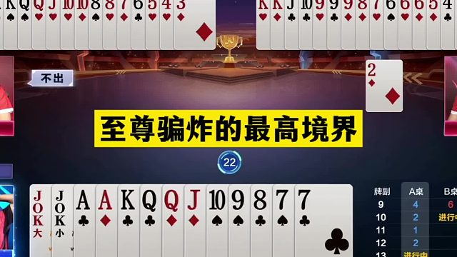 斗地主：至尊骗炸的最高境界！北京大战山东！这才是真正的高手