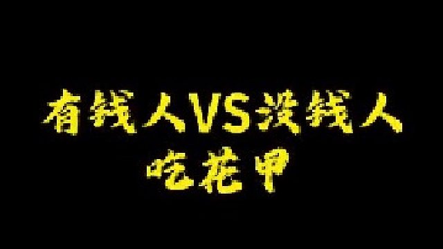 你喜欢吃哪种花甲？