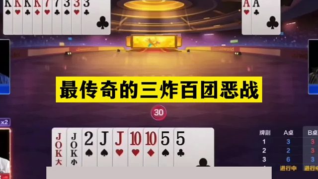 斗地主：最传奇的三炸百团恶战！至尊铁牌撞上钢炮！解说直呼过瘾