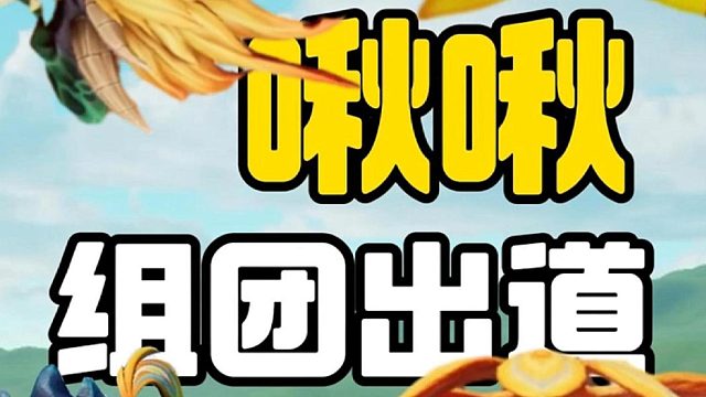 星球晚间档：啾啾要组团出道！