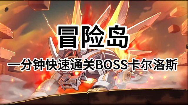 冒险岛：一分钟快速通关BOSS监视者卡尔洛斯