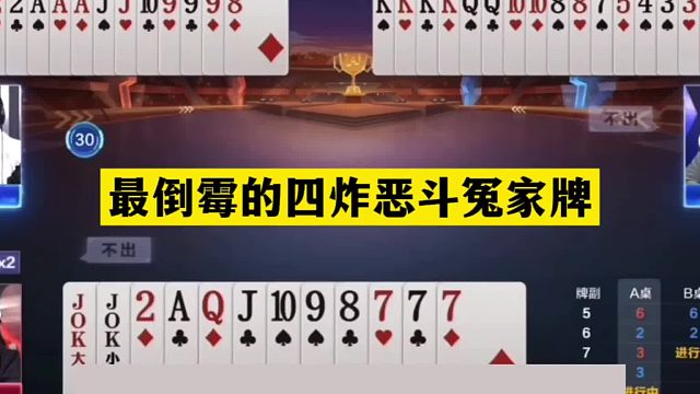 斗地主：最倒霉的四炸恶斗冤家牌！铁牌怒怼三炮！这才是纯爷们