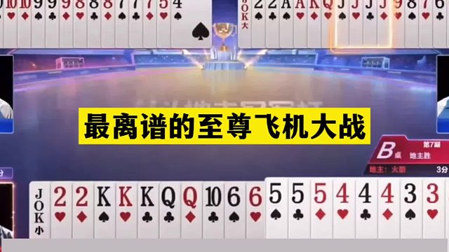 斗地主：最离谱的至尊飞机大战！航天飞机惨遭暗算！这牌能赢真狠