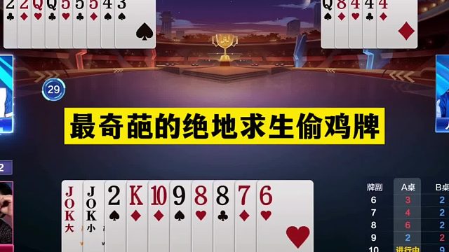 斗地主：最奇葩的绝地求生偷鸡牌！两炮铁牌惨遭黑手！结局逆天