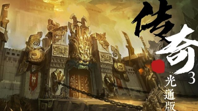 传奇3光通版手游