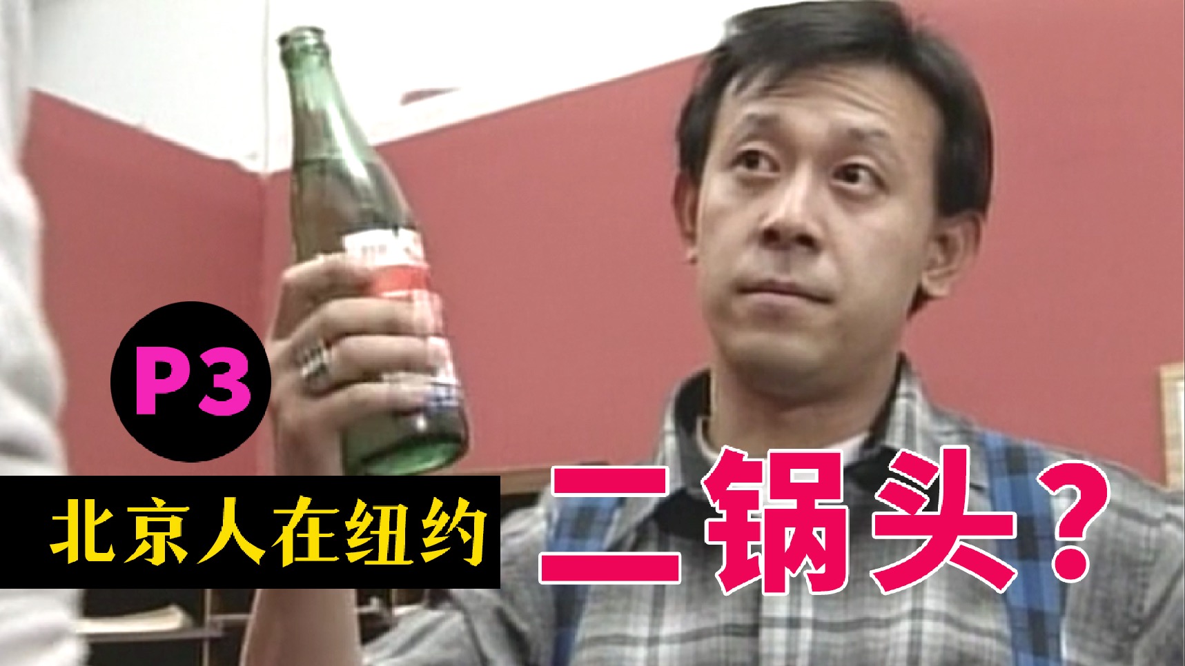 剧TOP：喝了二锅头原子弹都不怕！国剧经典《北京人在纽约》P3