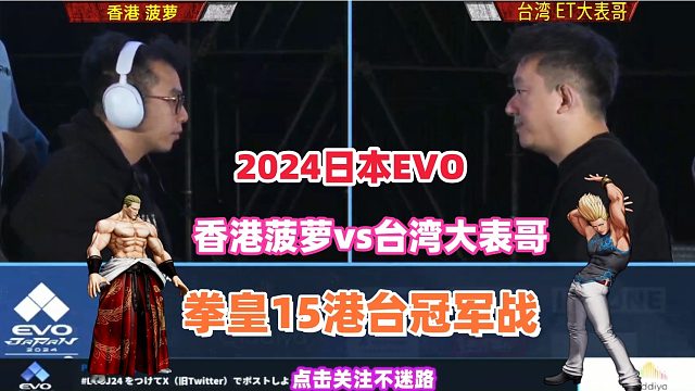 拳皇15港台冠军战 香港菠萝vs台湾ET大表哥