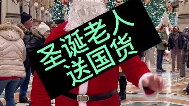 圣诞老人送国货