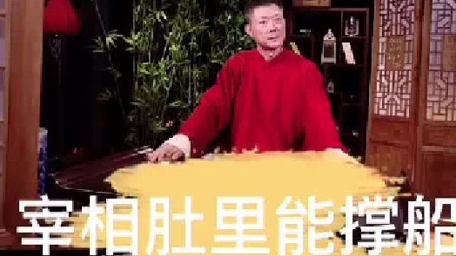 宰相肚里能撑船