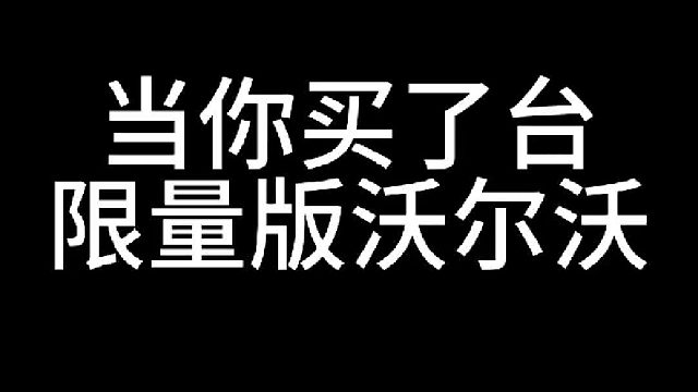 年纪轻轻开沃尔沃V60，比基尼小姐姐以为你是商务daddy