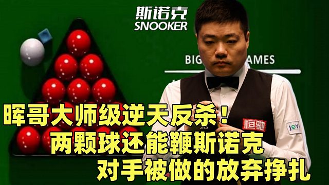 晖哥大师级逆天反杀！ 两颗球还能鞭斯诺克，对手被做的放弃挣扎