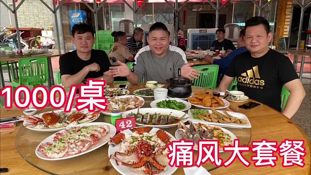 正宗的痛风大套餐啊，1000块钱有14道海鲜，大胖和两位哥哥吃到爽