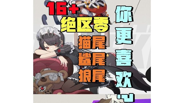 16 绝区零猫尾鲨鱼尾狼尾你最喜欢哪条尾巴？