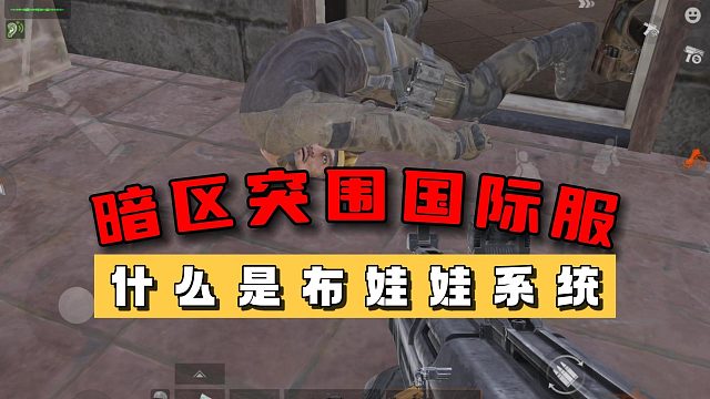暗区突围国际服：什么是布娃娃系统