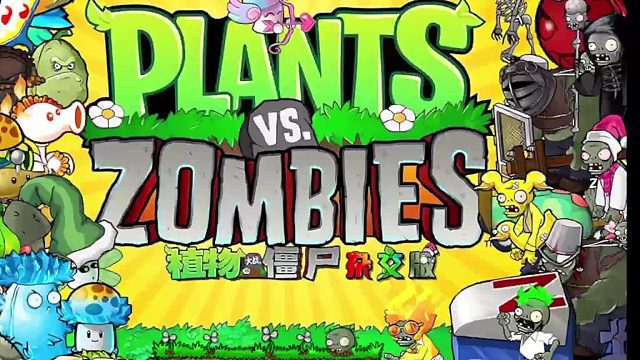 植物大战僵尸