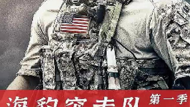 海豹突击队：海豹B队刚救出被困队友，便被派往阿富汗前线！