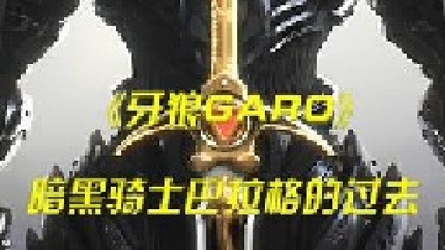 暗黑骑士的过去，巴拉格堕入黑暗！