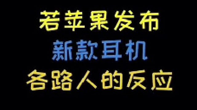 如果苹果发布头戴耳机，其他人的反应…