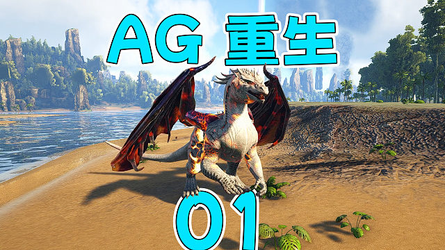 方舟开新坑 四百只新恐龙的顶级模组 ！【AG重生】